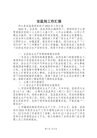 安监局工作汇报