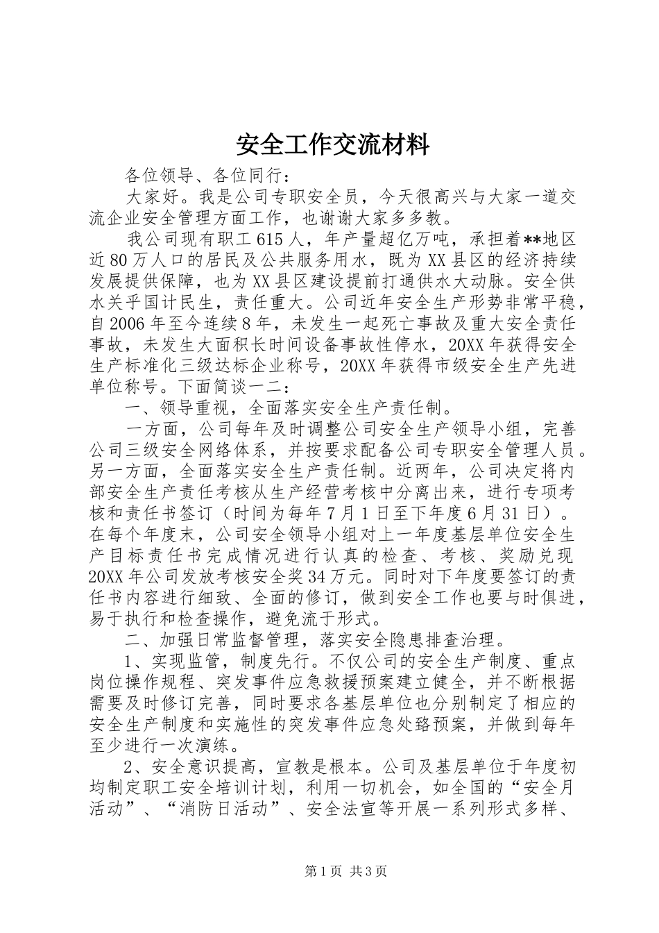 安全工作交流材料_第1页