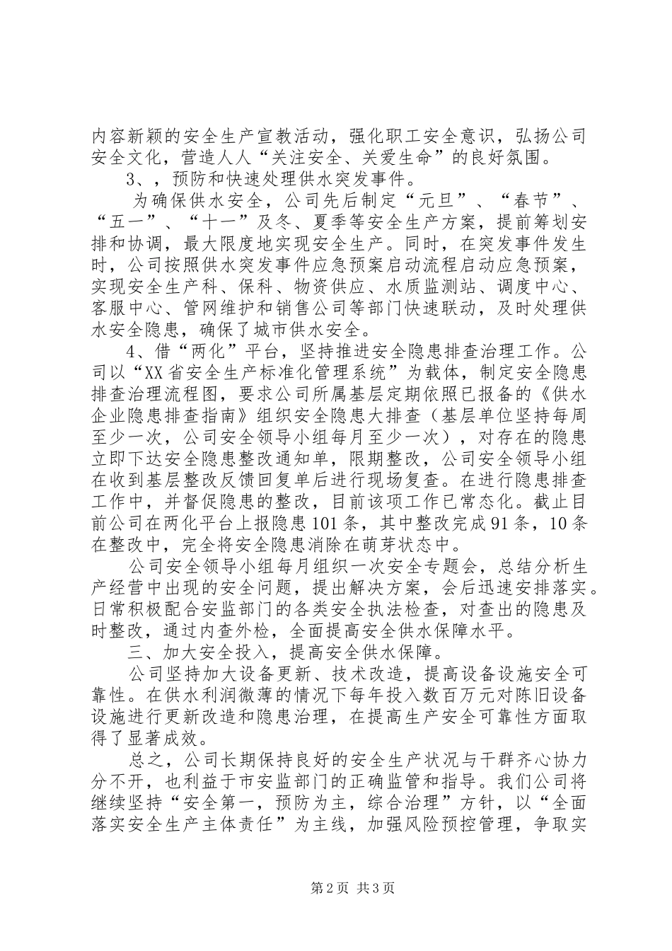 安全工作交流材料_第2页