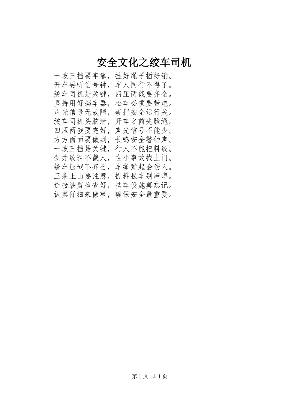 安全文化之绞车司机_第1页