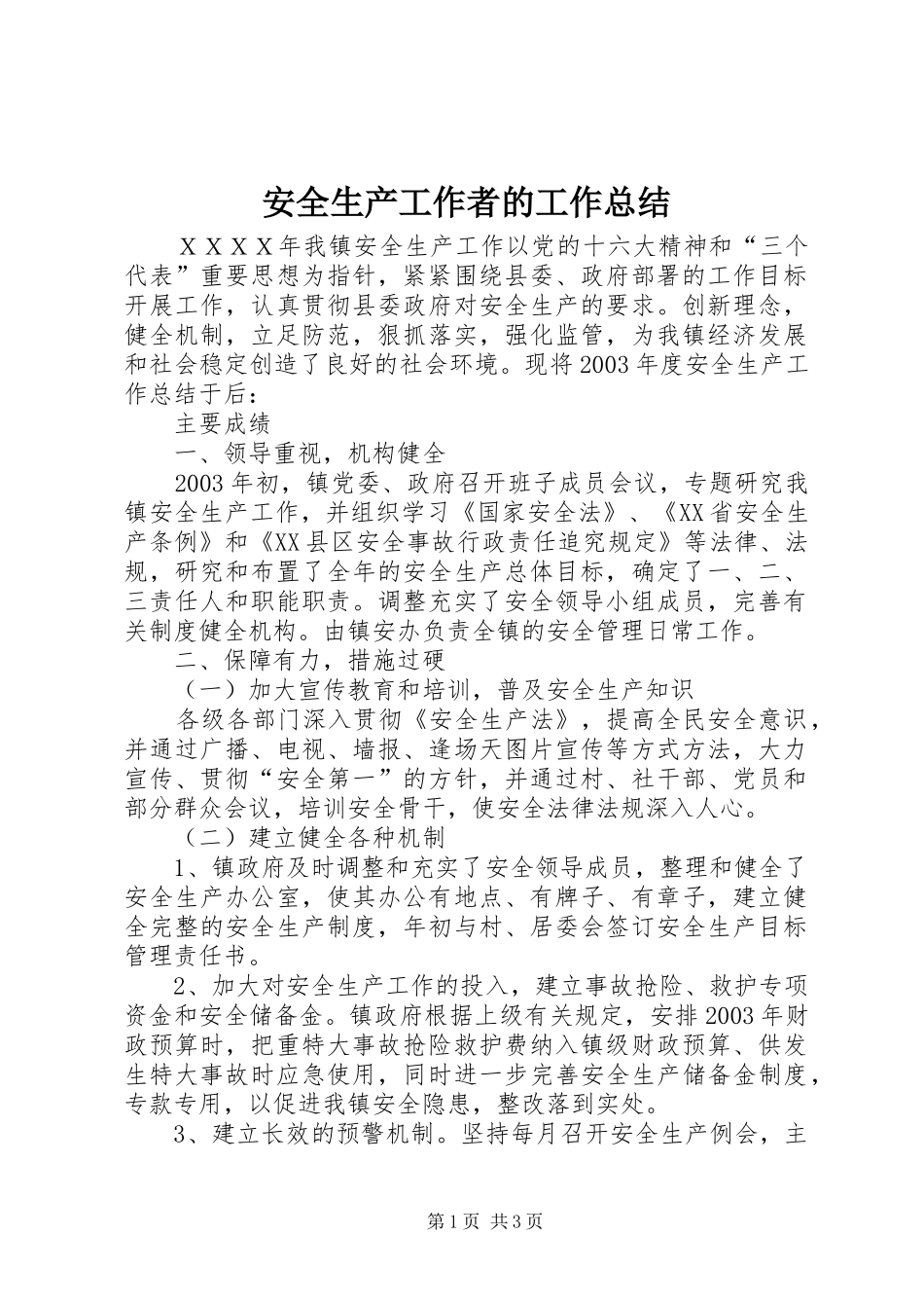 安全生产工作者的工作总结_第1页