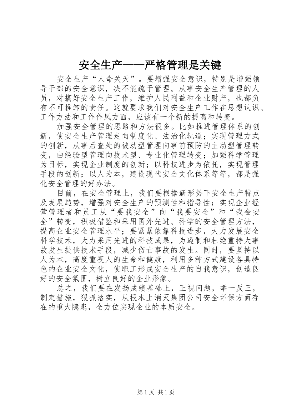 安全生产严格管理是关键_第1页