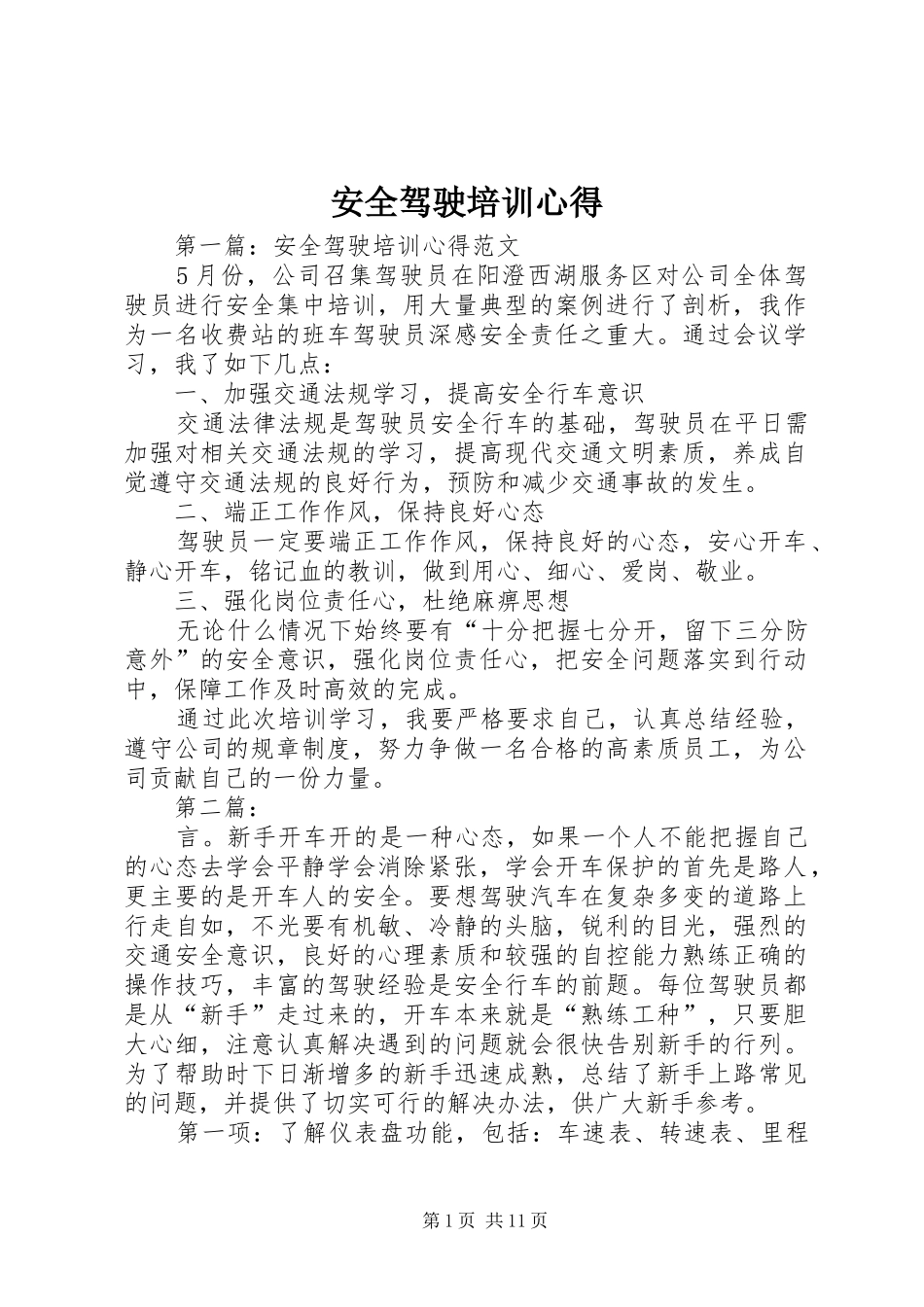 安全驾驶培训心得_第1页