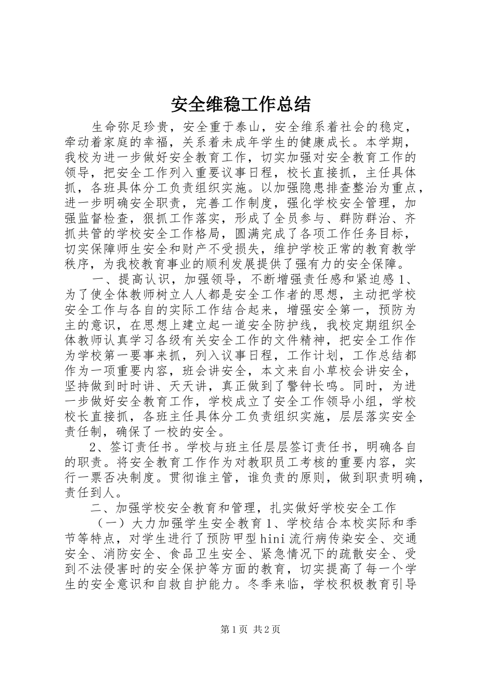 安全维稳工作总结_第1页