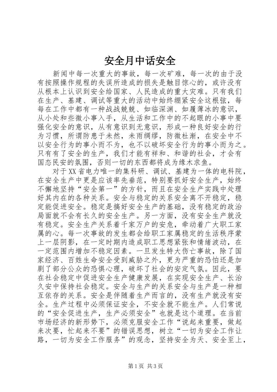安全月中话安全_第1页