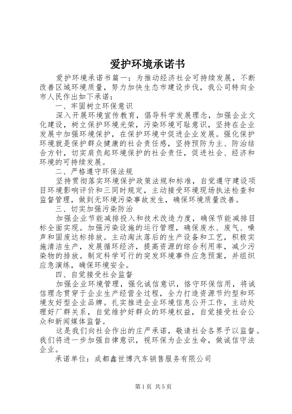 爱护环境承诺书_第1页