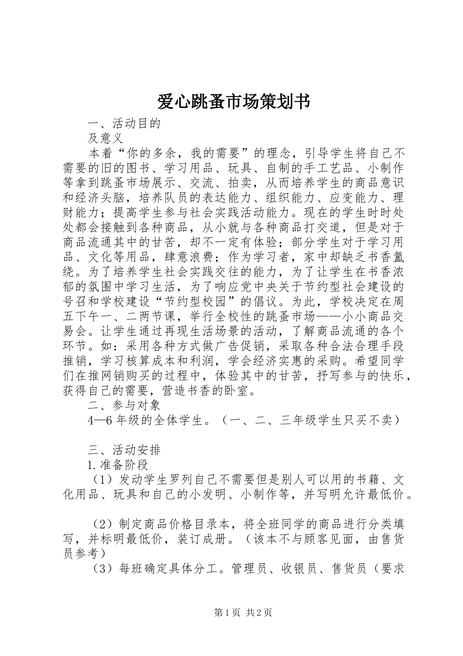 爱心跳蚤市场策划书_第1页