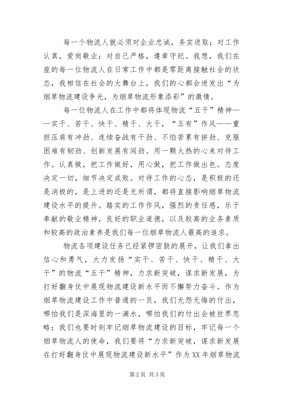 爱岗敬业物流建设演讲稿_第2页