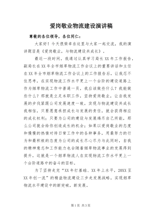 爱岗敬业物流建设演讲稿