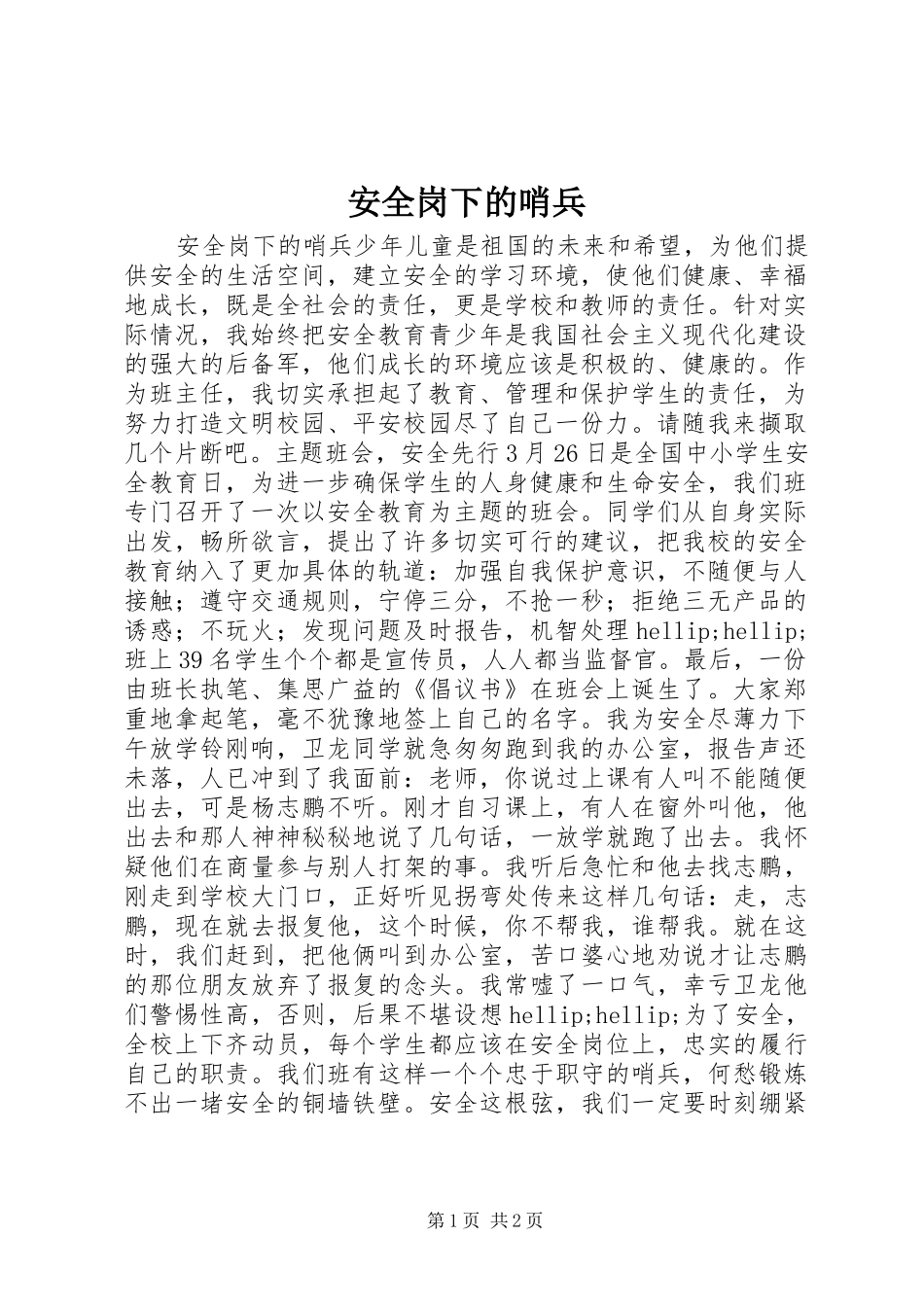 安全岗下的哨兵_第1页