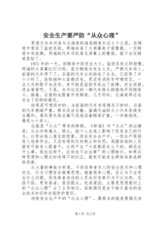 安全生产要严防从众心理