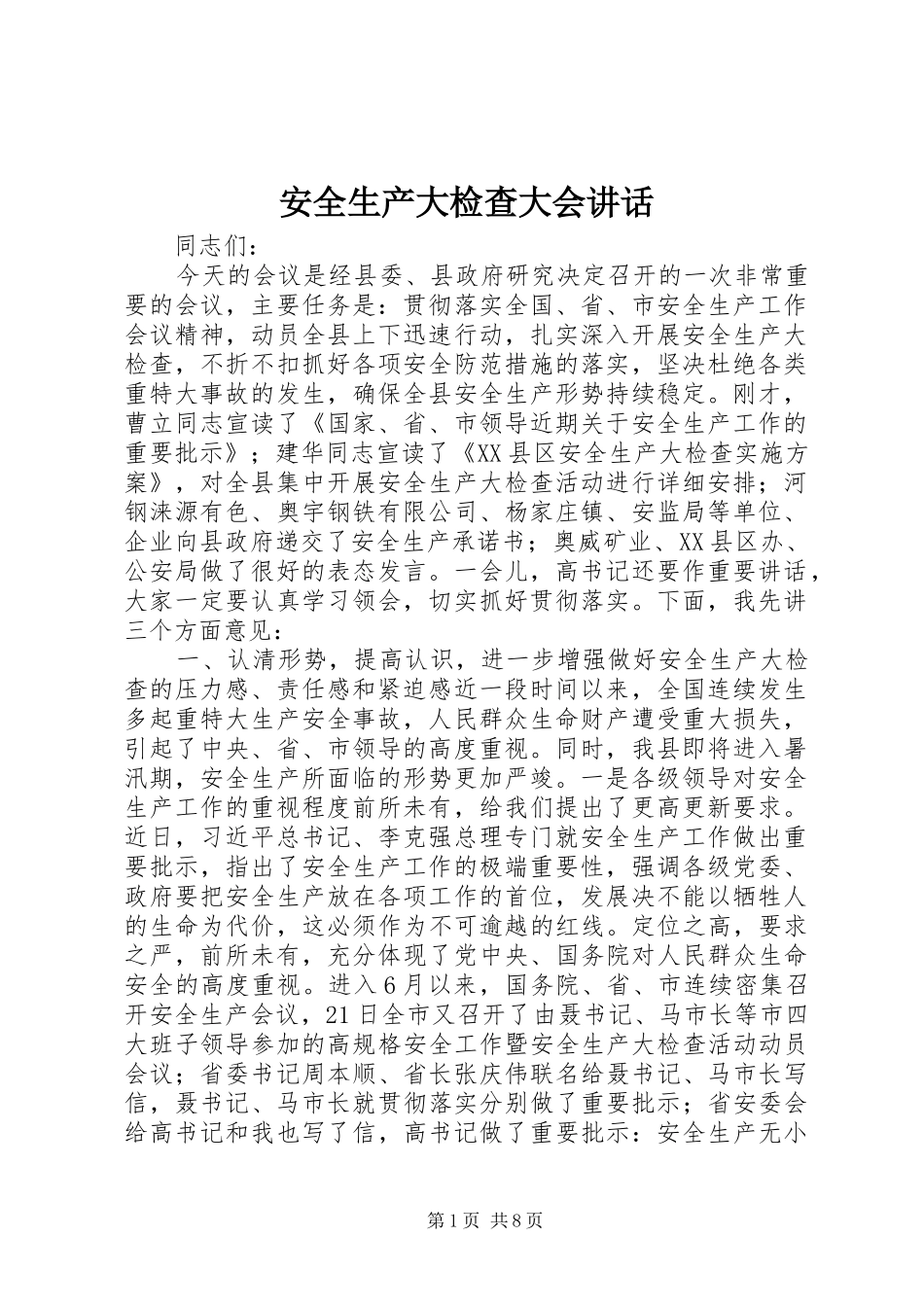 安全生产大检查大会致辞_第1页