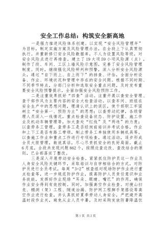 安全工作总结构筑安全新高地