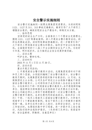 安全警示实施细则