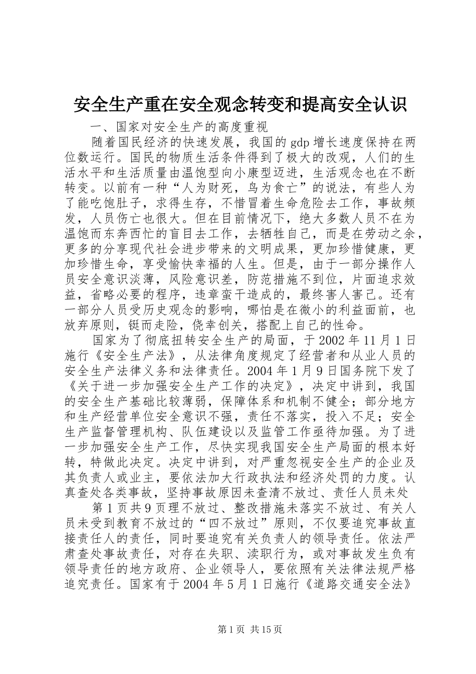 安全生产重在安全观念转变和提高安全认识_第1页