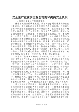 安全生产重在安全观念转变和提高安全认识