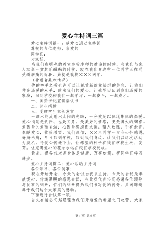 爱心主持词三篇