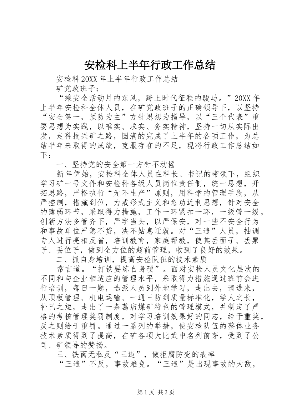 安检科上半年行政工作总结_第1页