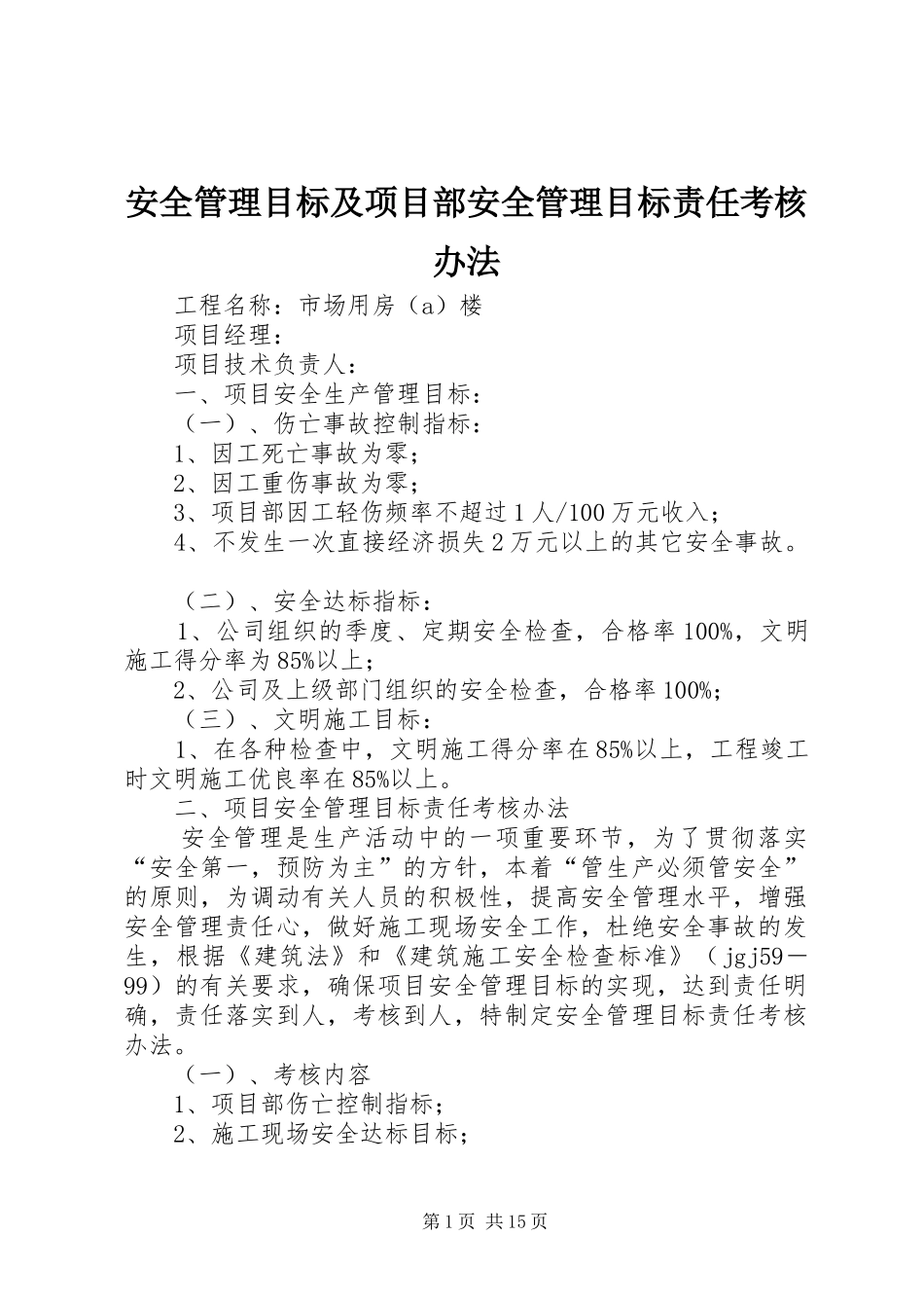 安全管理目标及项目部安全管理目标责任考核办法_第1页