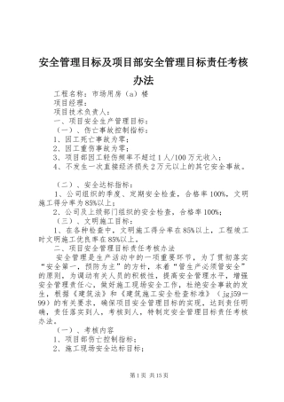 安全管理目标及项目部安全管理目标责任考核办法