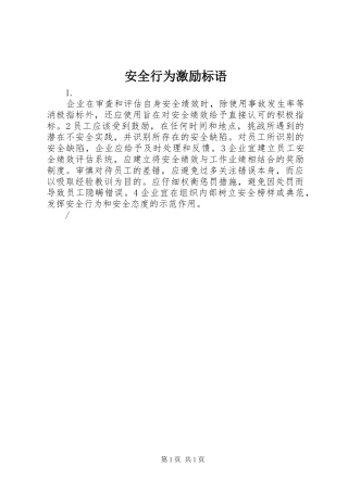 安全行为激励标语