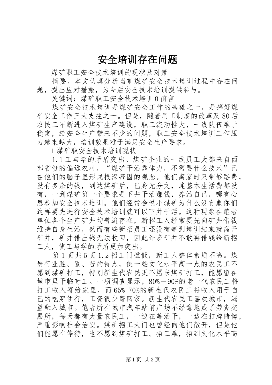 安全培训存在问题_第1页