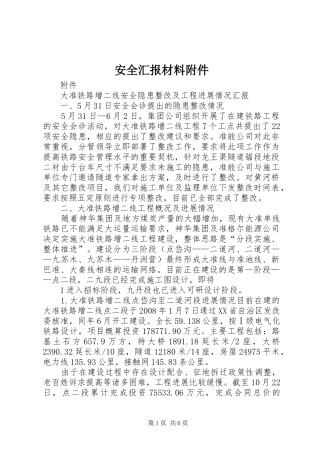 安全汇报材料附件