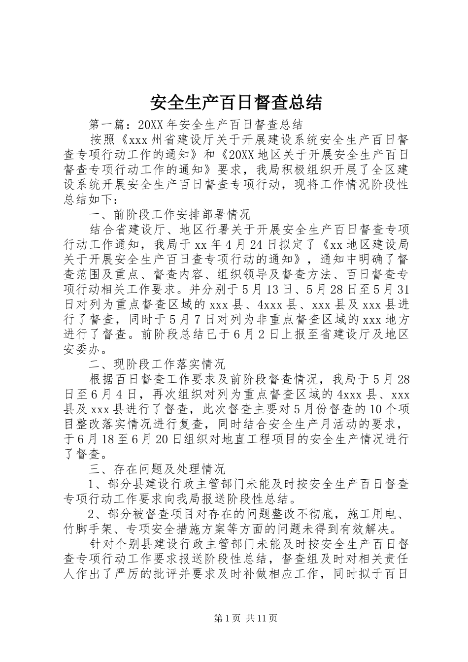 安全生产百日督查总结_第1页