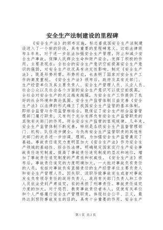 安全生产法制建设的里程碑