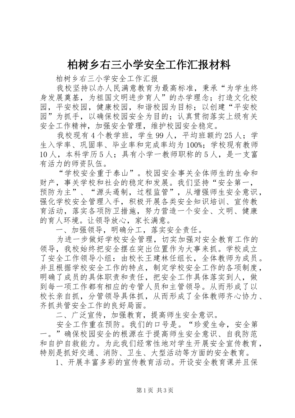 柏树乡右三小学安全工作汇报材料_第1页