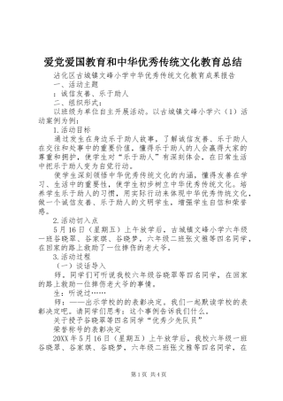 爱党爱国教育和中华优秀传统文化教育总结