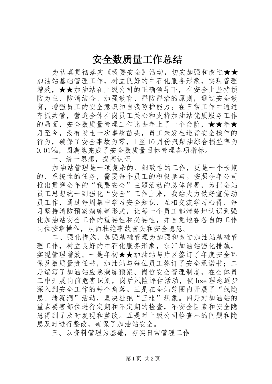 安全数质量工作总结_第1页