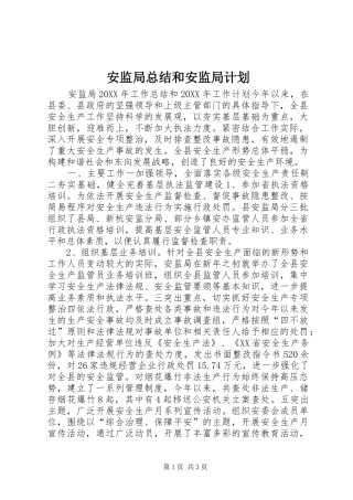 安监局总结和安监局计划