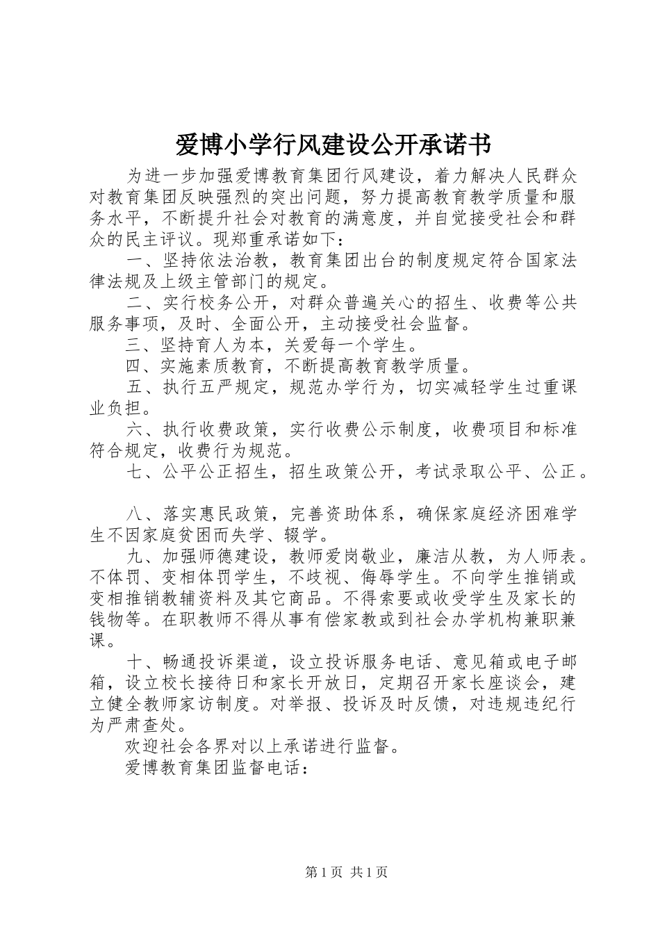 爱博小学行风建设公开承诺书_第1页