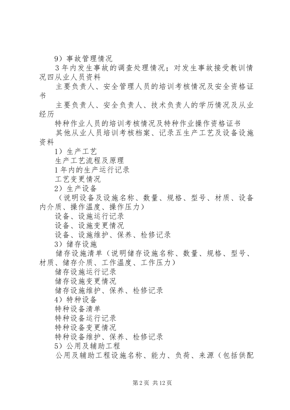 安全现状评价需要提供的材料_第2页