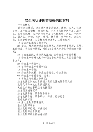 安全现状评价需要提供的材料