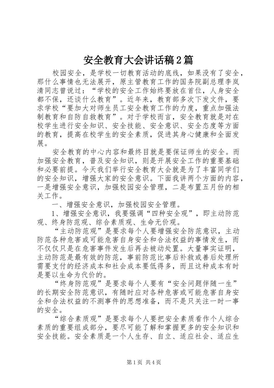 安全教育大会致辞稿篇_第1页
