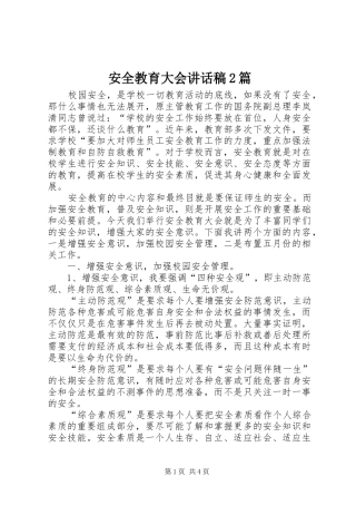 安全教育大会致辞稿篇