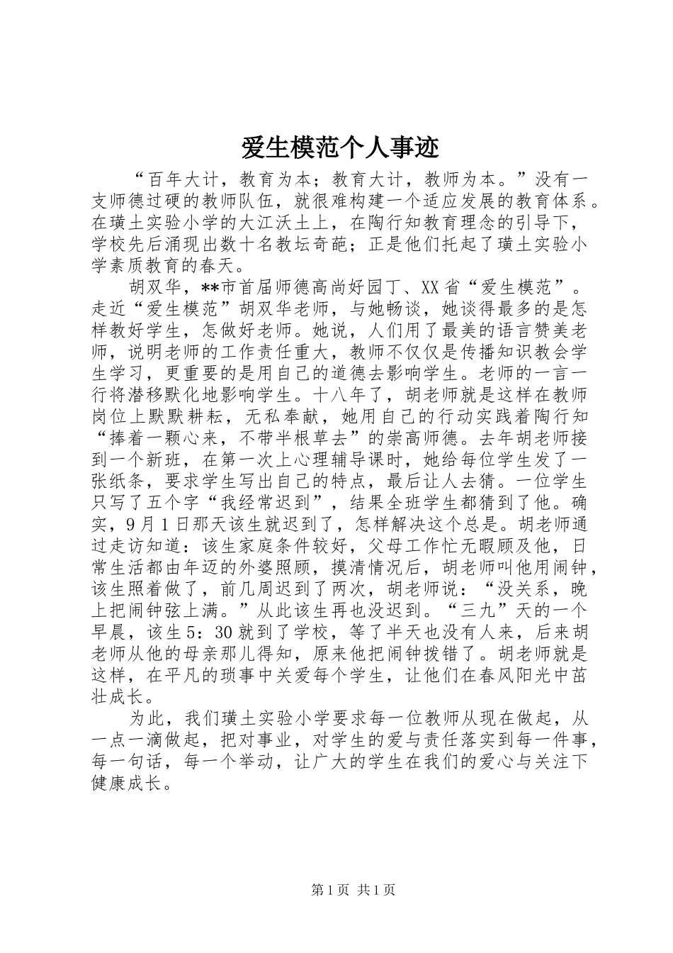 爱生模范个人事迹_第1页