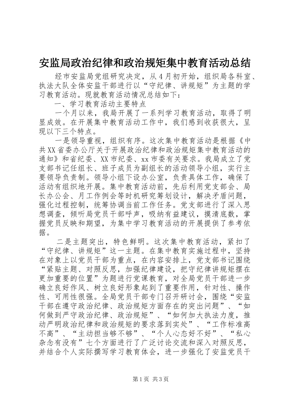 安监局政治纪律和政治规矩集中教育活动总结_第1页