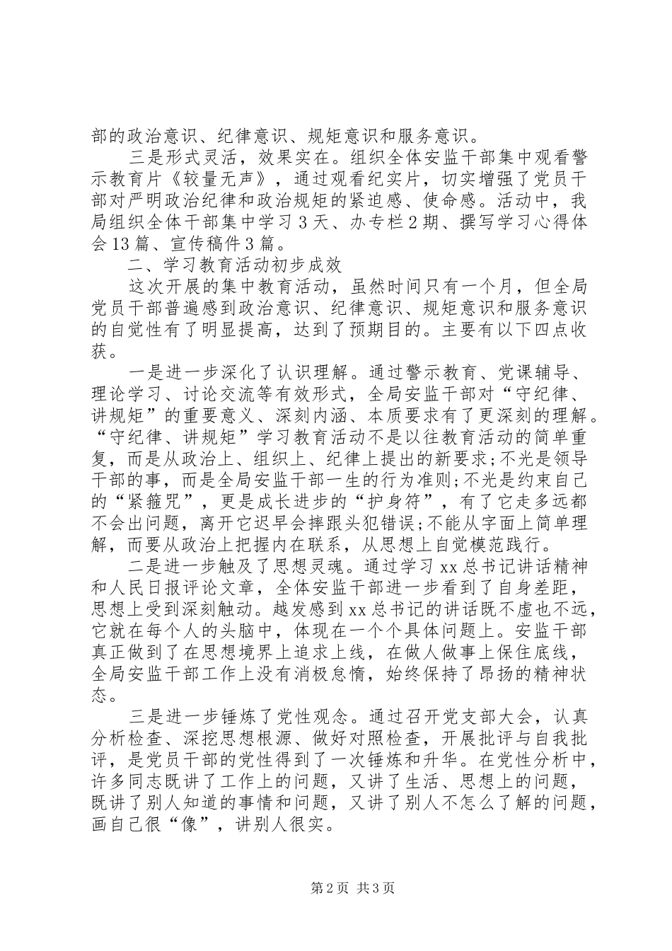 安监局政治纪律和政治规矩集中教育活动总结_第2页