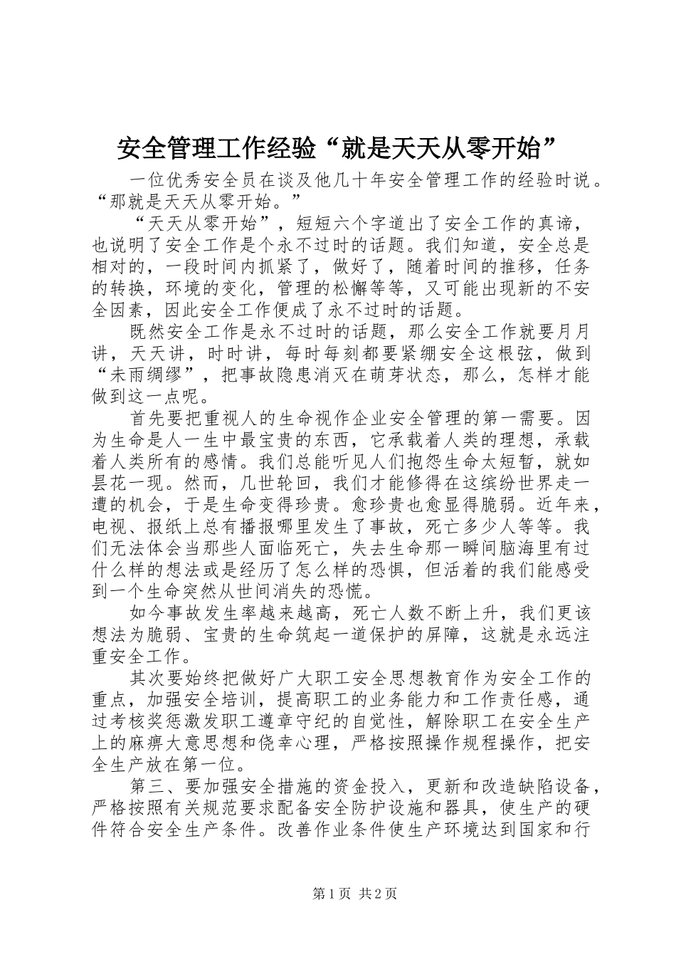 安全管理工作经验就是天天从零开始_第1页
