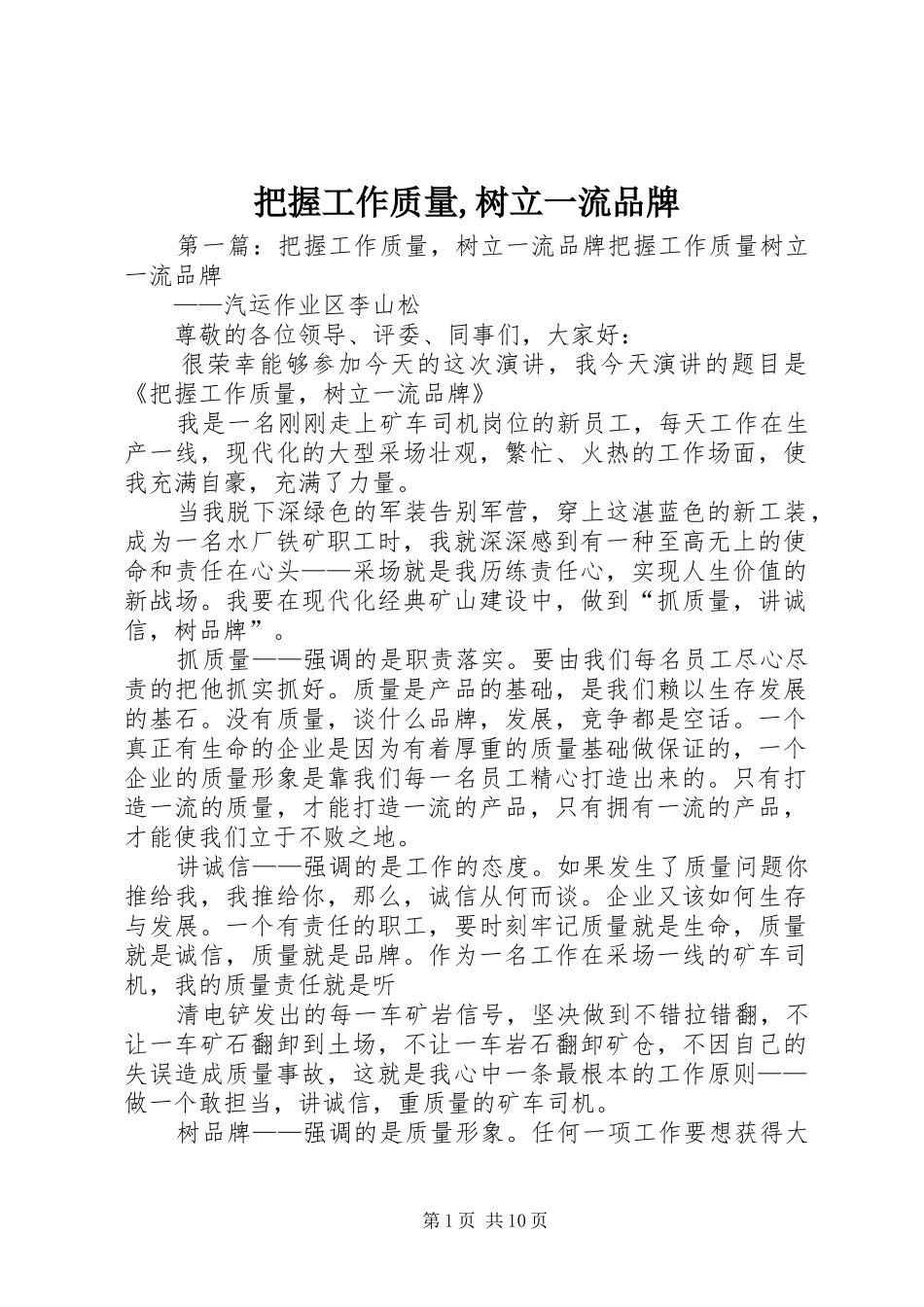 把握工作质量树立一流品牌_第1页