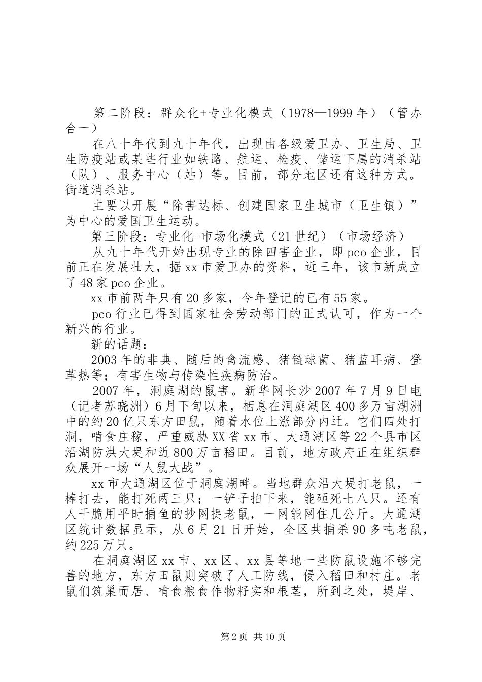 爱国卫生月宣传材料之除四害_第2页