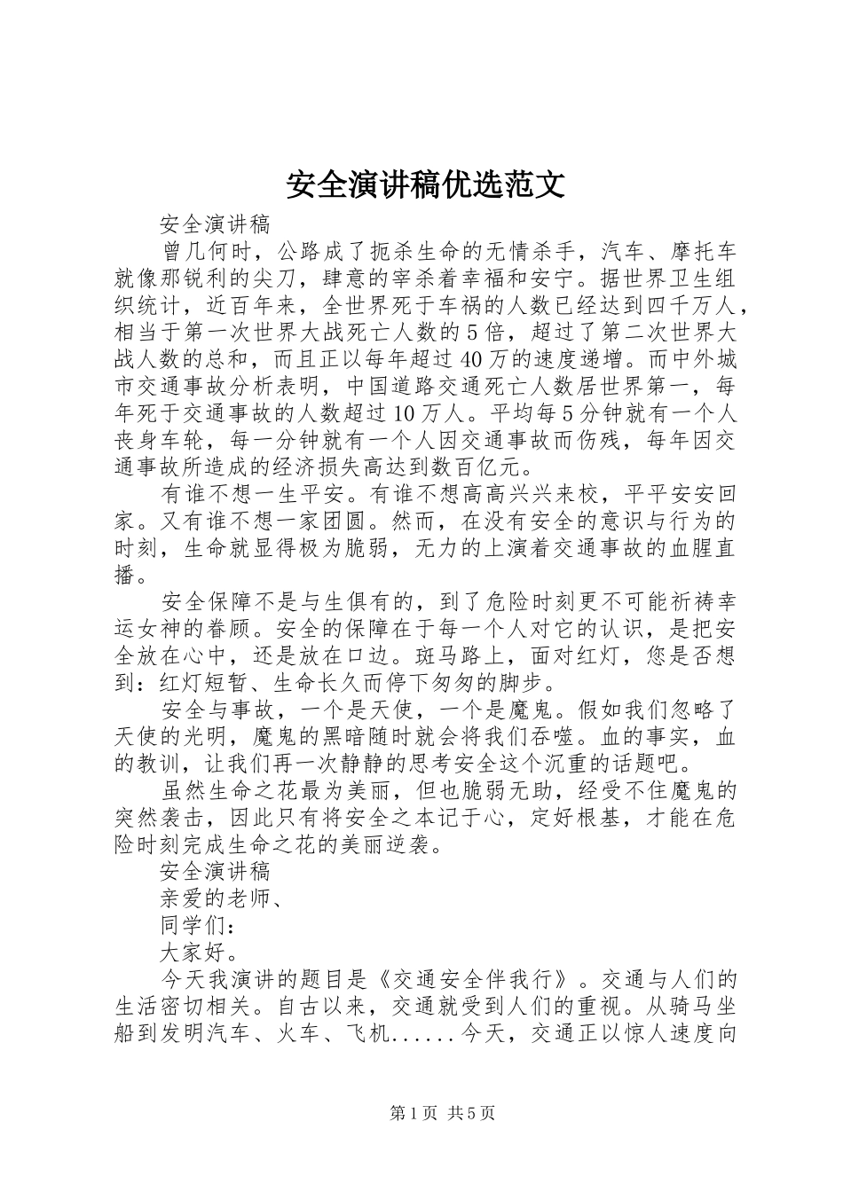 安全演讲稿优选范文_第1页