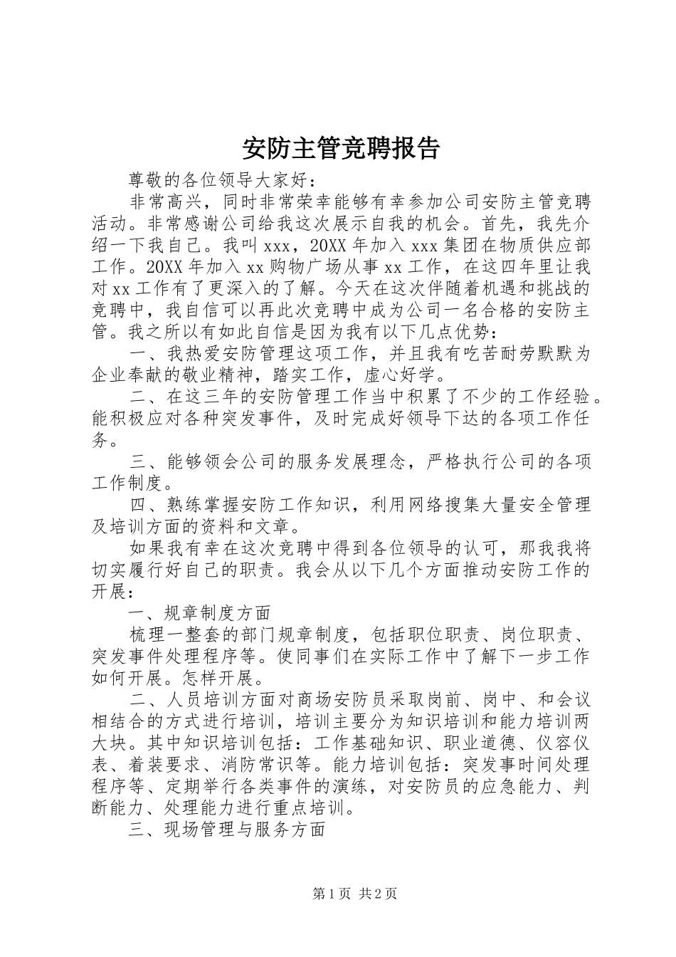 安防主管竞聘报告_第1页