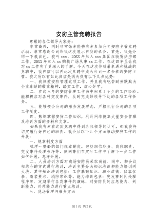 安防主管竞聘报告