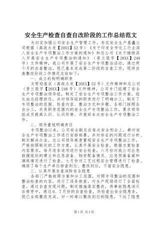 安全生产检查自查自改阶段的工作总结范文