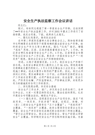 安全生产执法监察工作会议致辞