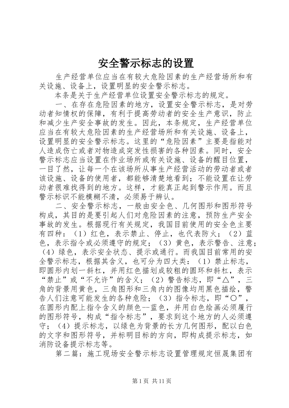 安全警示标志的设置_第1页
